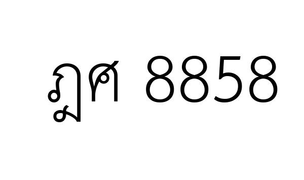 ฎศ 8858